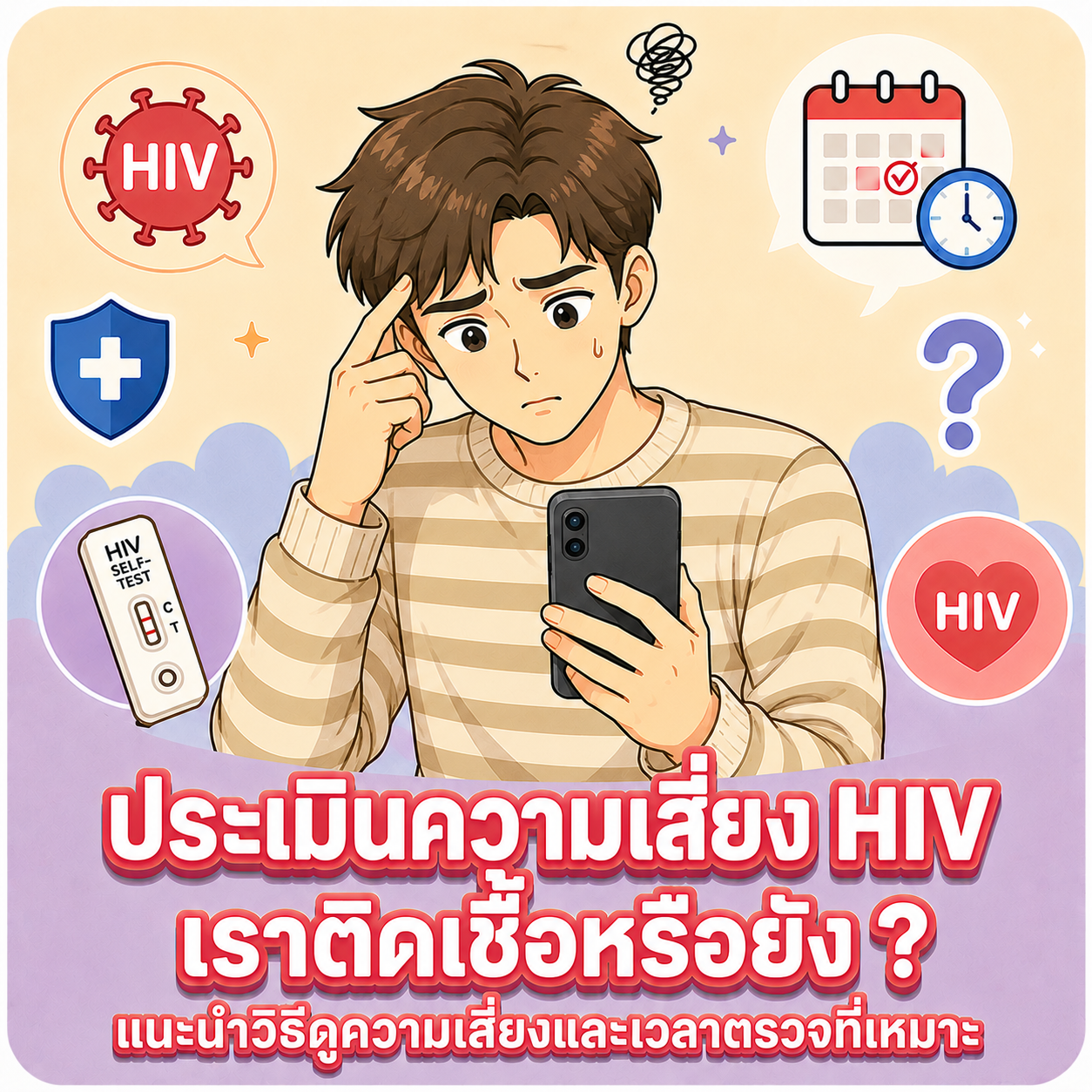 ประเมินความเสี่ยง HIV เราติดเชื้อหรือยัง แนะนำวิธีดูความเสี่ยงและเวลาตรวจที่เหมาะ