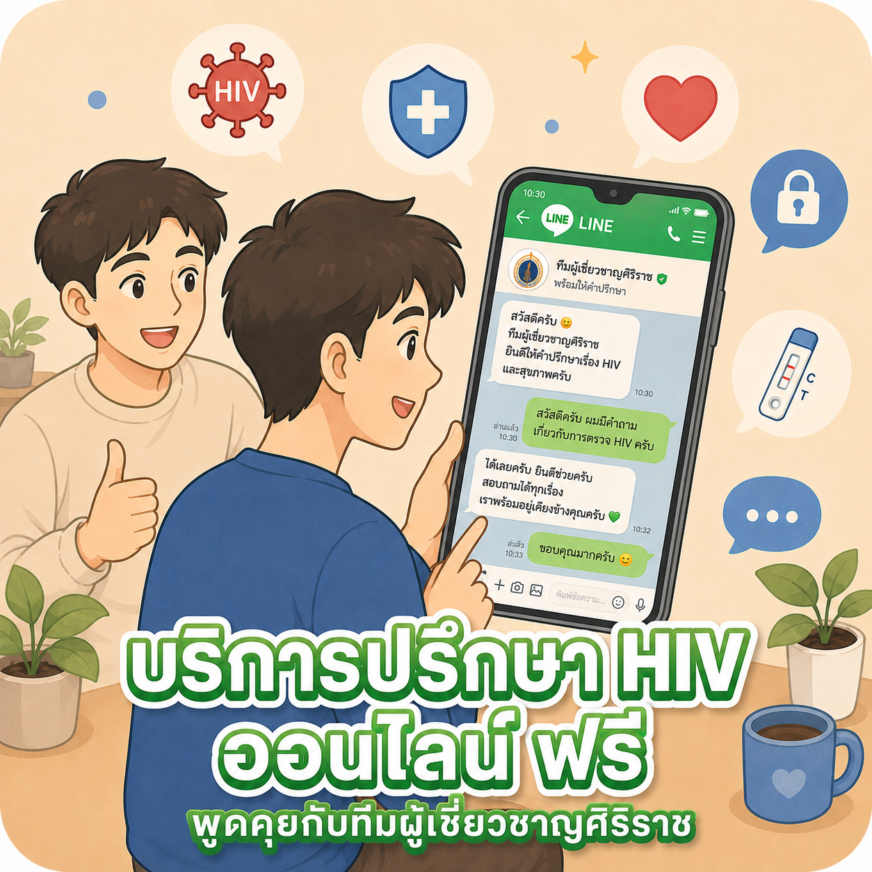 บริการปรึกษา HIV ออนไลน์ ฟรี พูดคุยกับทีมผู้เชี่ยวชาญศิริราช