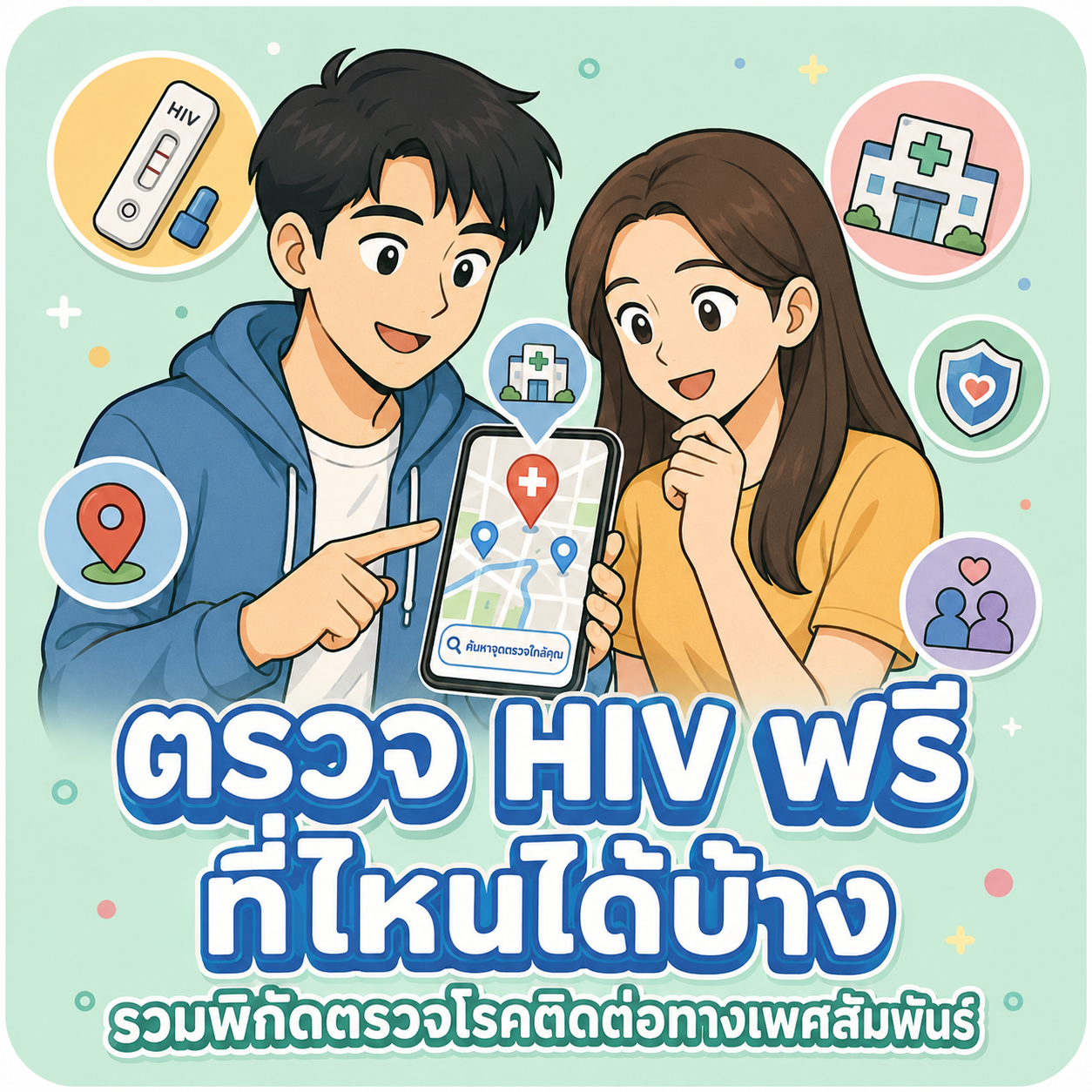 ตรวจ HIV ฟรี ที่ไหนบ้าง? รวมพิกัดตรวจโรคติดต่อทางเพศสัมพันธ์