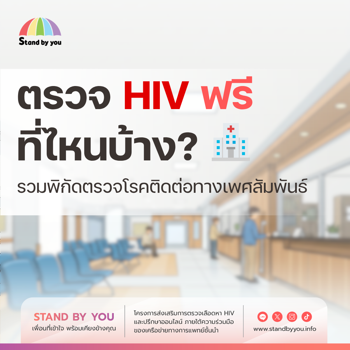 ตรวจ HIV ฟรี ที่ไหนบ้าง? รวมพิกัดตรวจโรคติดต่อทางเพศสัมพันธ์