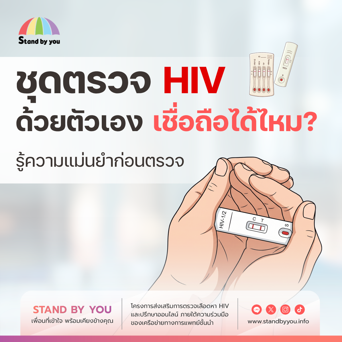 ชุดตรวจ HIV ด้วยตัวเอง เชื่อถือได้ไหม? รู้ความแม่นยำก่อนตรวจ