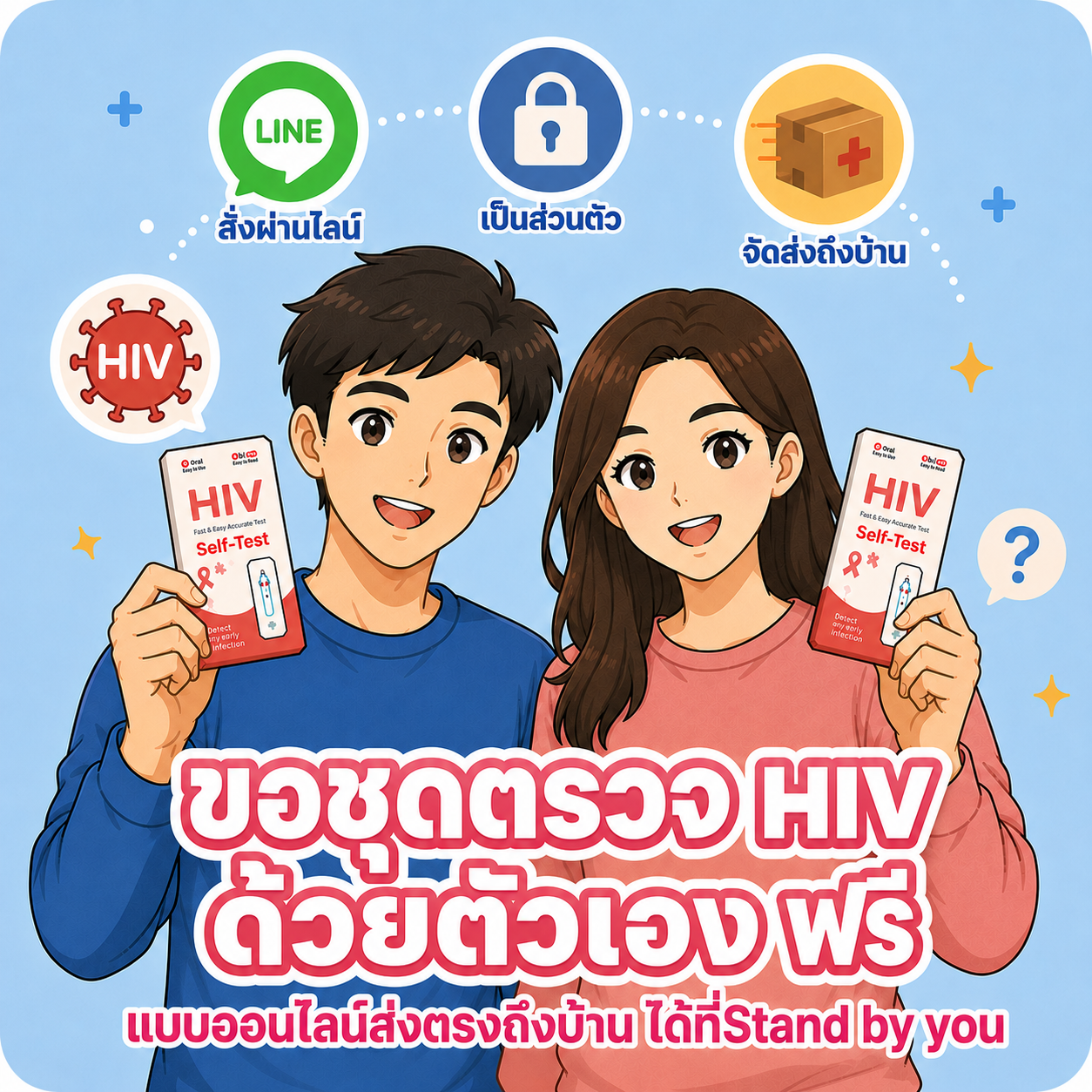 ขอชุดตรวจ HIV ด้วยตัวเองฟรี แบบออนไลน์ส่งตรงถึงบ้าน ได้ที่โครงการ Stand by you