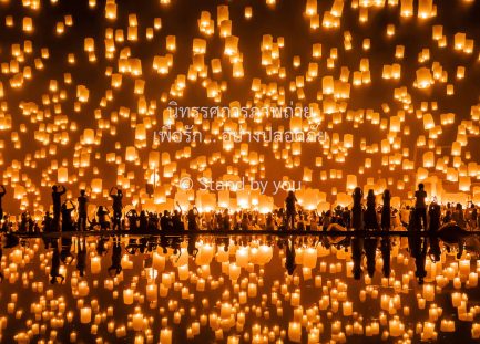 คืนแห่งความสุข มนต์เสน่ห์ของโคมลอย - ภัทร คงศิริมงคลชัย